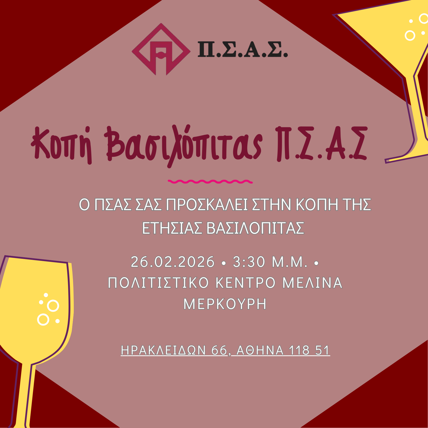 ΒΑΣΙΛΟΠΙΤΑ ΠΣΑΣ 2026